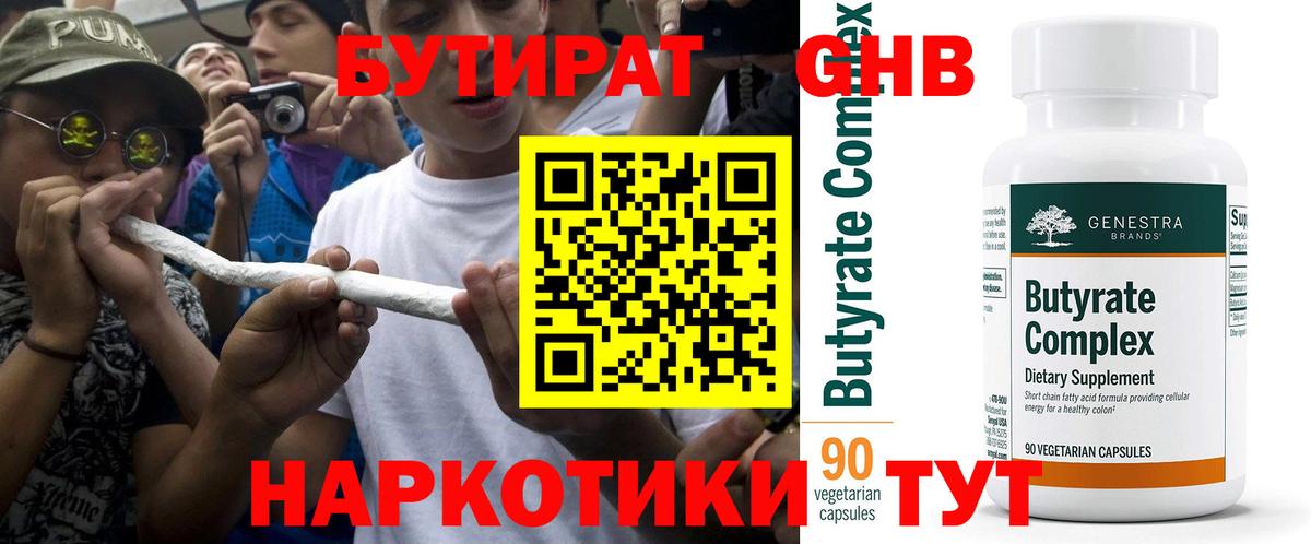 БУТИРАТ GHB  Вход с VPN  Бутират  Дубна 